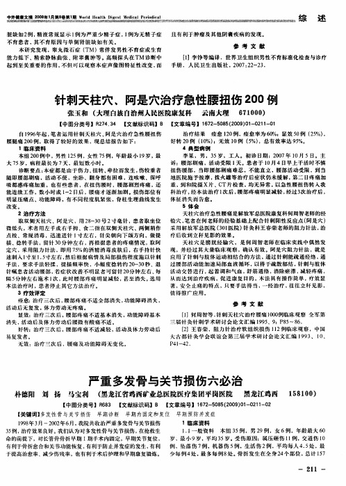 针刺天柱穴、阿是穴治疗急性腰扭伤200例