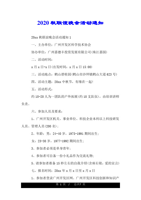 2020秋联谊晚会活动通知.doc