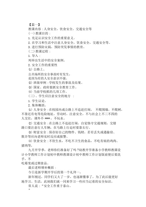 2020四年级的的开学第一课安全教案范文