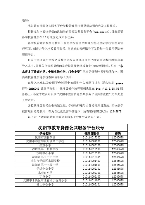 沈阳教育资源公共服务平台学校管理员注册登录培训通知