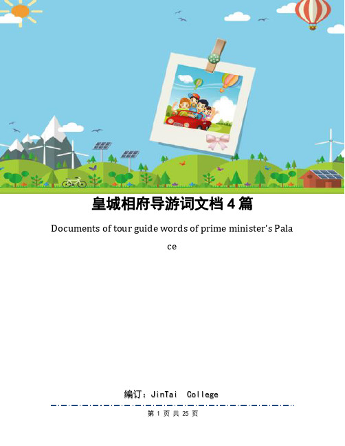 皇城相府导游词文档4篇