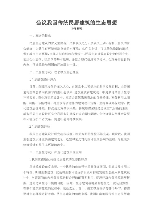 刍议我国传统民居建筑的生态思想