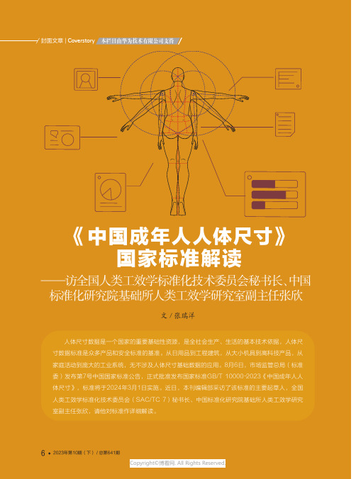 《中国成年人人体尺寸》国家标准解读——访全国人类工效学标准化技术委员会秘书长、中国标准化研究院基础所