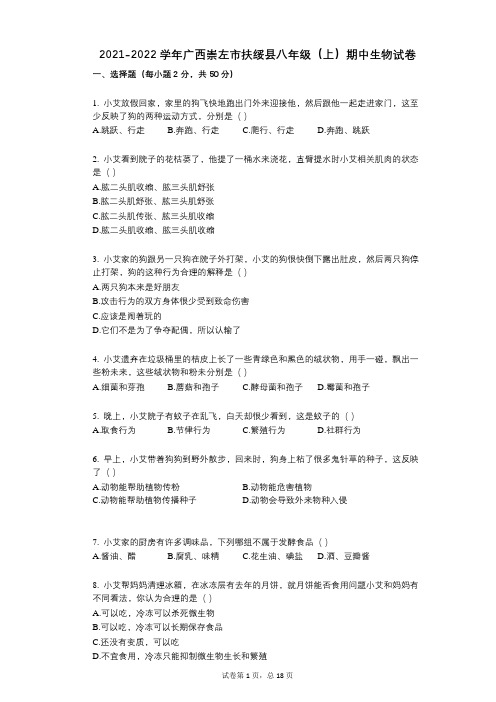 2021-2022学年-有答案-广西崇左市扶绥县八年级(上)期中生物试卷