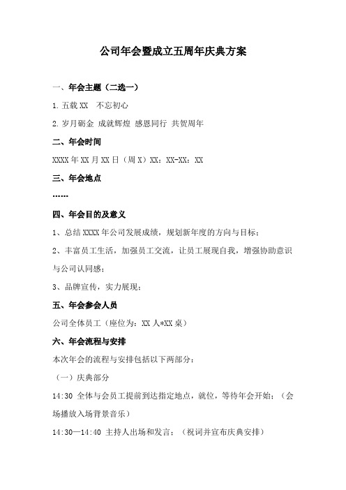 公司年会暨成立五周年庆典方案