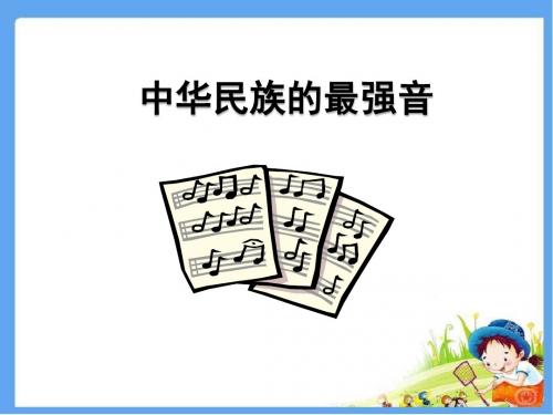 最新北师大版四年级语文上册《中华民族最强音》精品课件