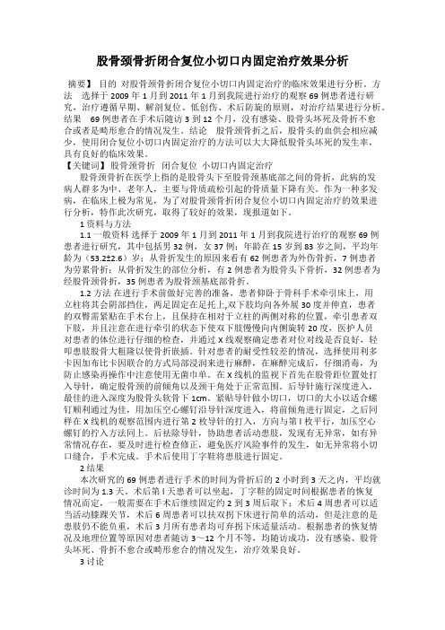 股骨颈骨折闭合复位小切口内固定治疗效果分析