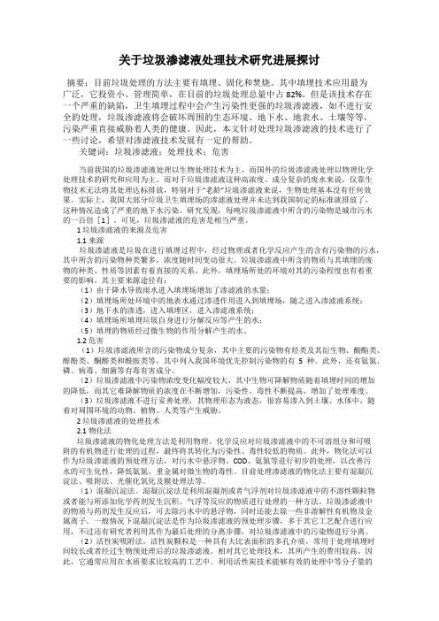 关于垃圾渗滤液处理技术研究进展探讨