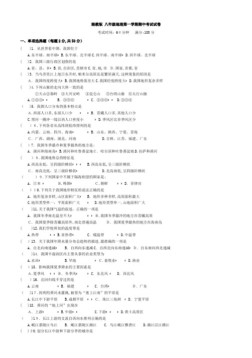 湘教版八年级地理上册期中考试试卷及答案