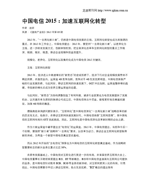 中国电信2015：加速互联网化转型