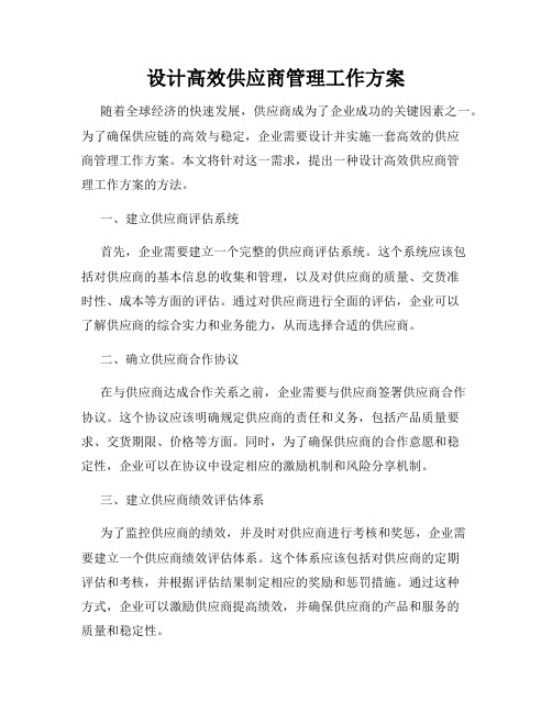 设计高效供应商管理工作方案