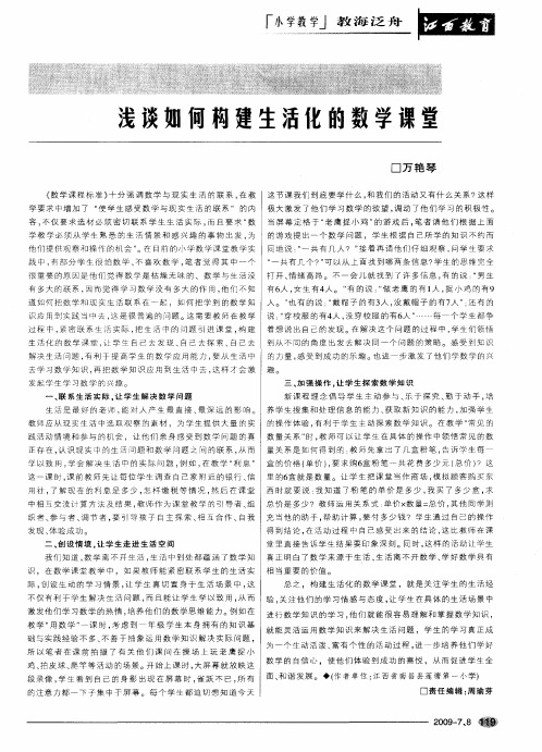 浅谈如何构建生活化的数学课堂