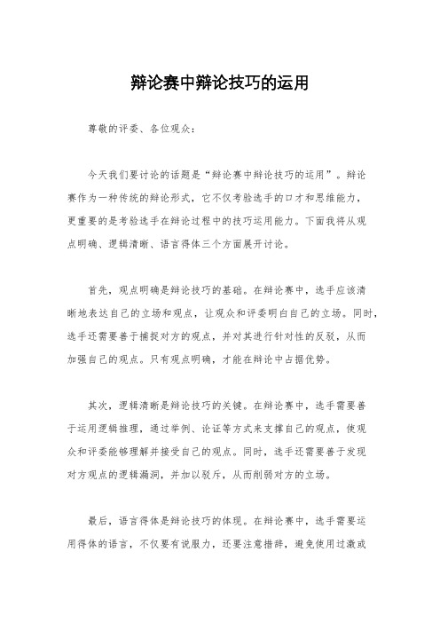 辩论赛中辩论技巧的运用