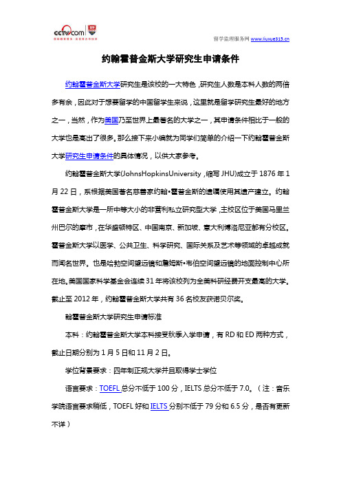 约翰霍普金斯大学研究生申请条件