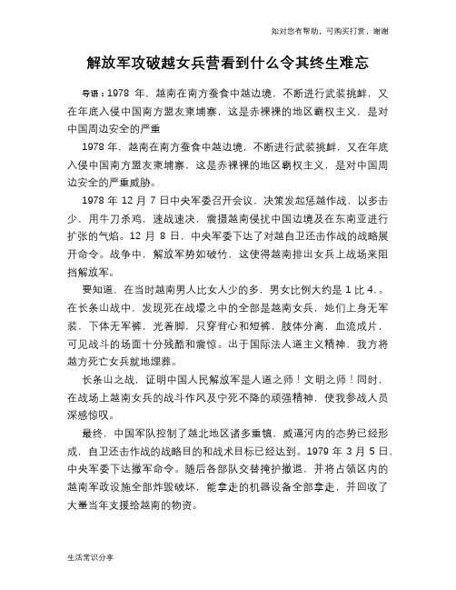 历史趣谈解放军攻破越女兵营看到什么令其终生难忘