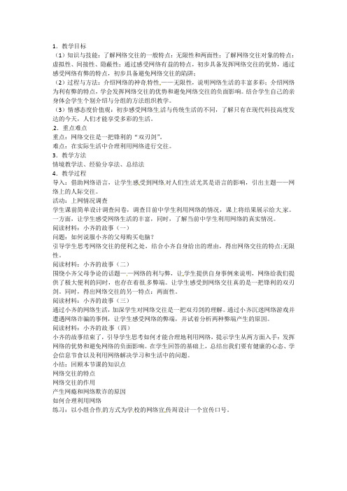 八年级上册思品政治   第六课  网络交往新空间教案