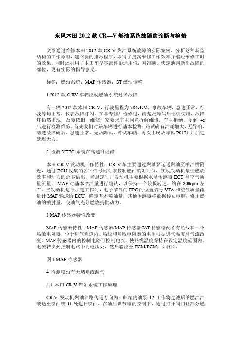 东风本田2012款CR—V燃油系统故障的诊断与检修
