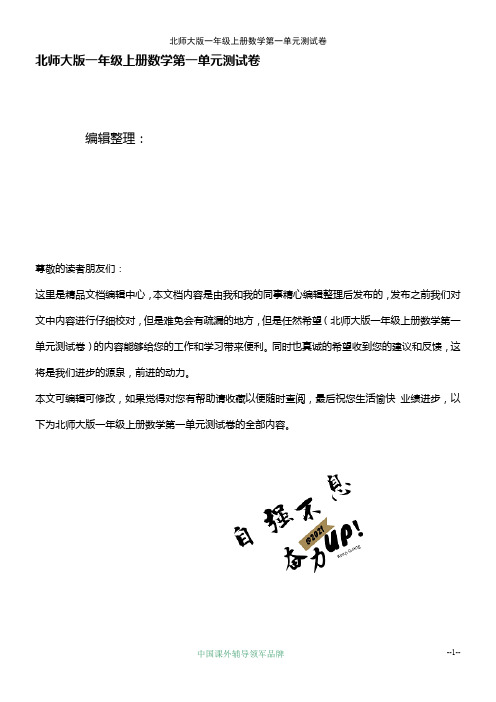(最新整理)北师大版一年级上册数学第一单元测试卷