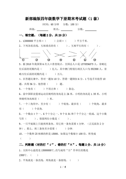 新部编版四年级数学下册期末考试题(1套)