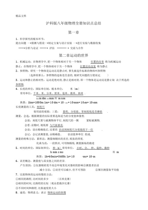 最新沪科版八年级物理全册知识点总结资料