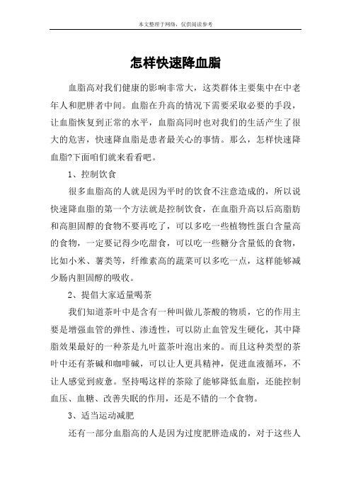怎样快速降血脂