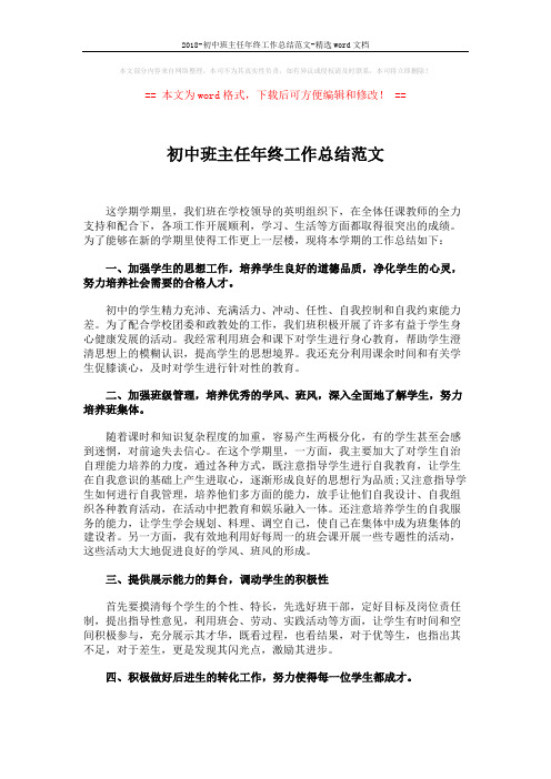 2018-初中班主任年终工作总结范文-精选word文档 (2页)