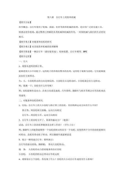 小学科学六年级上册《一 工具和机械  8.自行车上的简单机械》教学设计_20