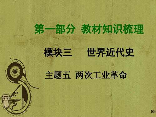 北师大版2018中考历史总复习 第一部分 知识梳理 模块三 世界近代史 主题五 两场工业革命课件