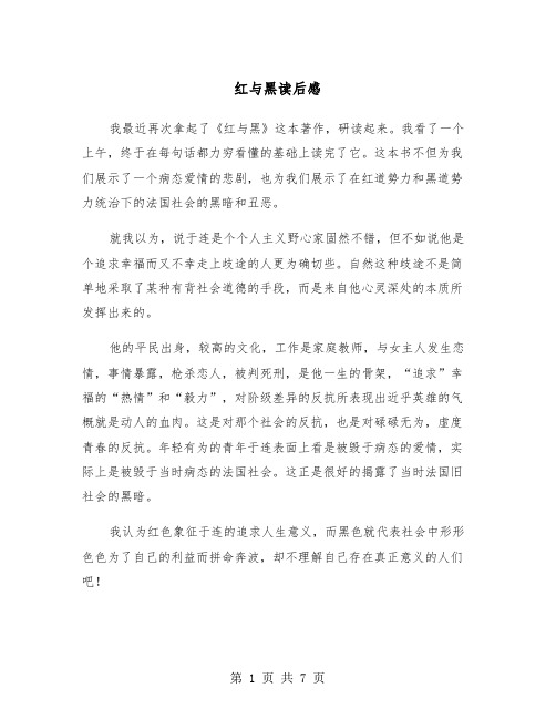 红与黑读后感（4篇）