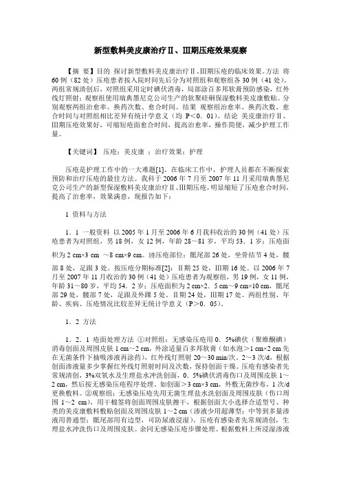 新型敷料美皮康治疗Ⅱ、Ⅲ期压疮效果观察