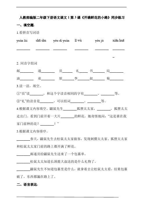 人教部编版二年级下册语文课文1第3课《开满鲜花的小路》同步练习(含答案解析)
