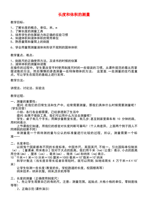 七年级科学上册1.4科学测量—长度和体积的测量教案浙教版