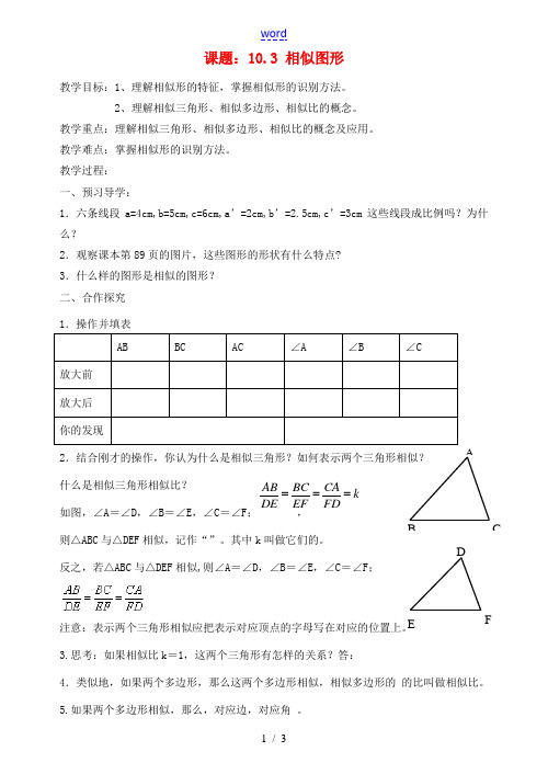 八年级数学下册课题：10.3 相似图形教案苏科版