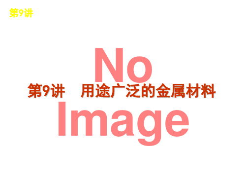 铜及其化合物金属材料课件