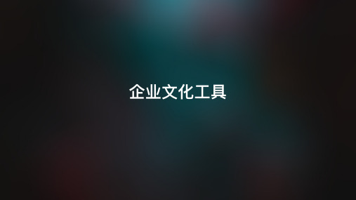 企业文化工具