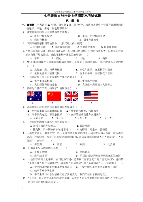 七年级上学期社会期末考试试题及答案