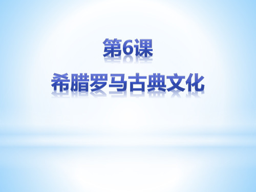 九上历史第六课希腊罗马古典文化