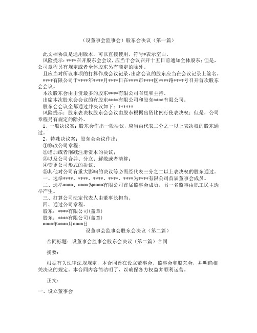 设董事会监事会股东会决议(精选3篇)