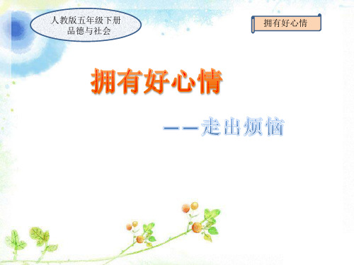 2019人教版五年级下册品德与社会第一单元获奖课件 2 拥有好心情