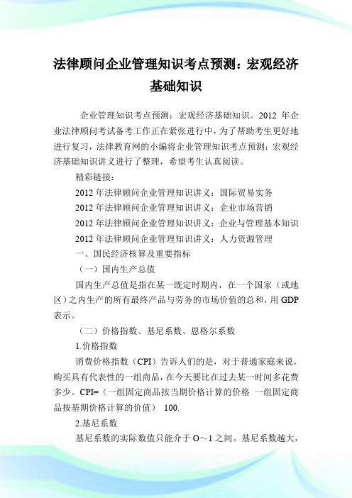 法律顾问企业管理知识考点预测：宏观经济基础知识.doc