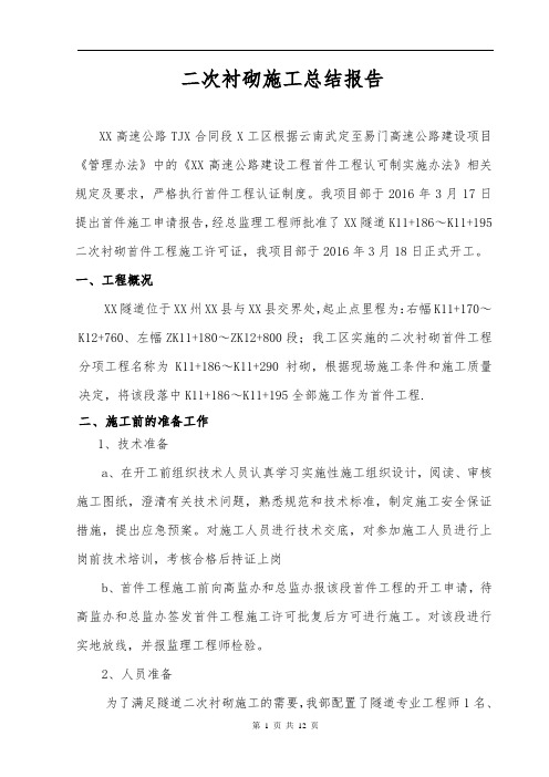 隧道二次衬砌施工总结