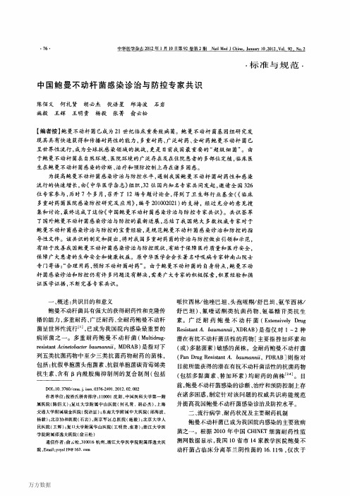 《中国鲍曼不动杆菌感染诊治与防控专家共识》