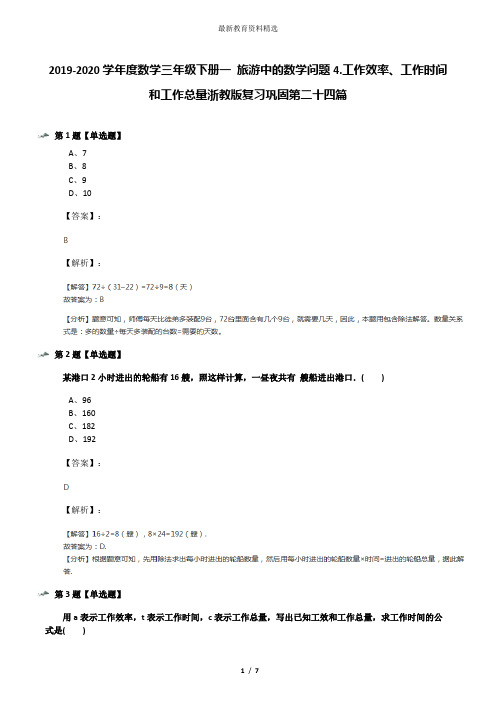 2019-2020学年度数学三年级下册一 旅游中的数学问题4.工作效率、工作时间和工作总量浙教版复习巩固第二十四