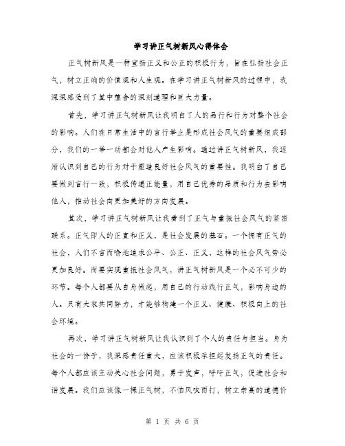 学习讲正气树新风心得体会（三篇）