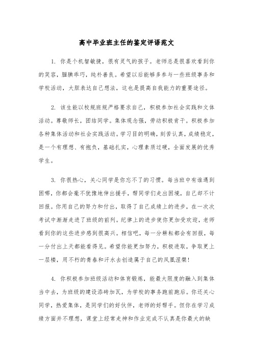高中毕业班主任的鉴定评语范文（2篇）
