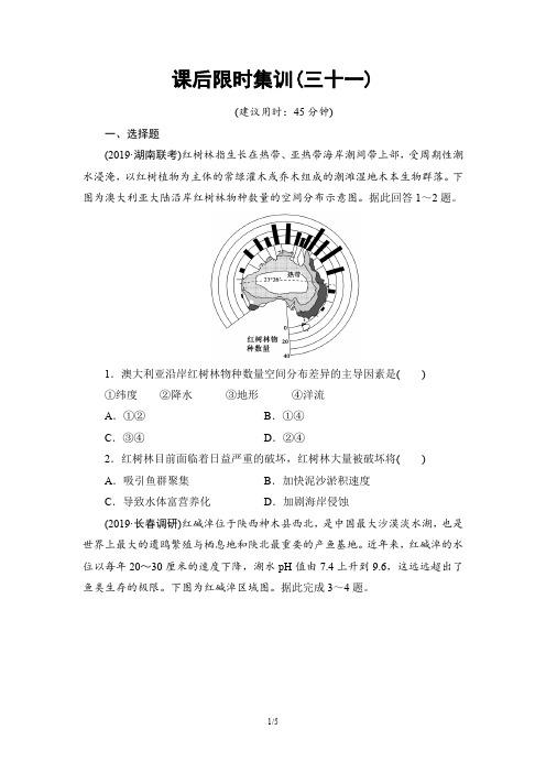 高三地理人教版复习课后限时集训31  区域重要生态资源的开发与保护