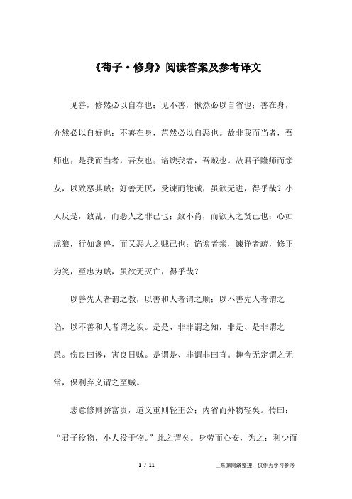 《荀子·修身》阅读答案及参考译文