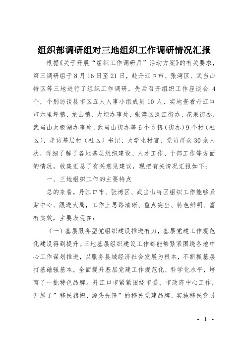 组织部调研组对三地组织工作调研情况汇报