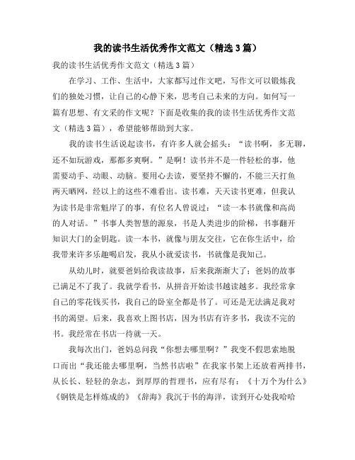 我的读书生活优秀作文范文(3篇)