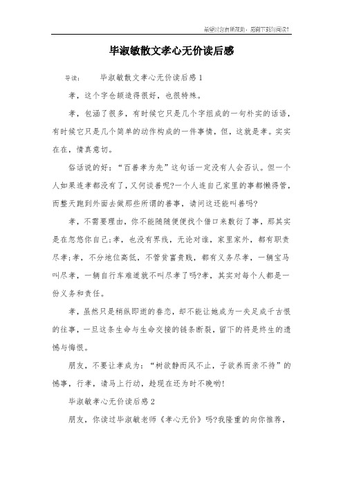 毕淑敏散文孝心无价读后感